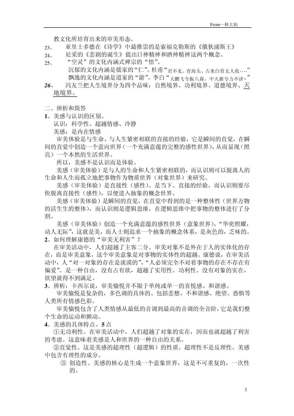 美学原理期末复习资料概念整合_第2页