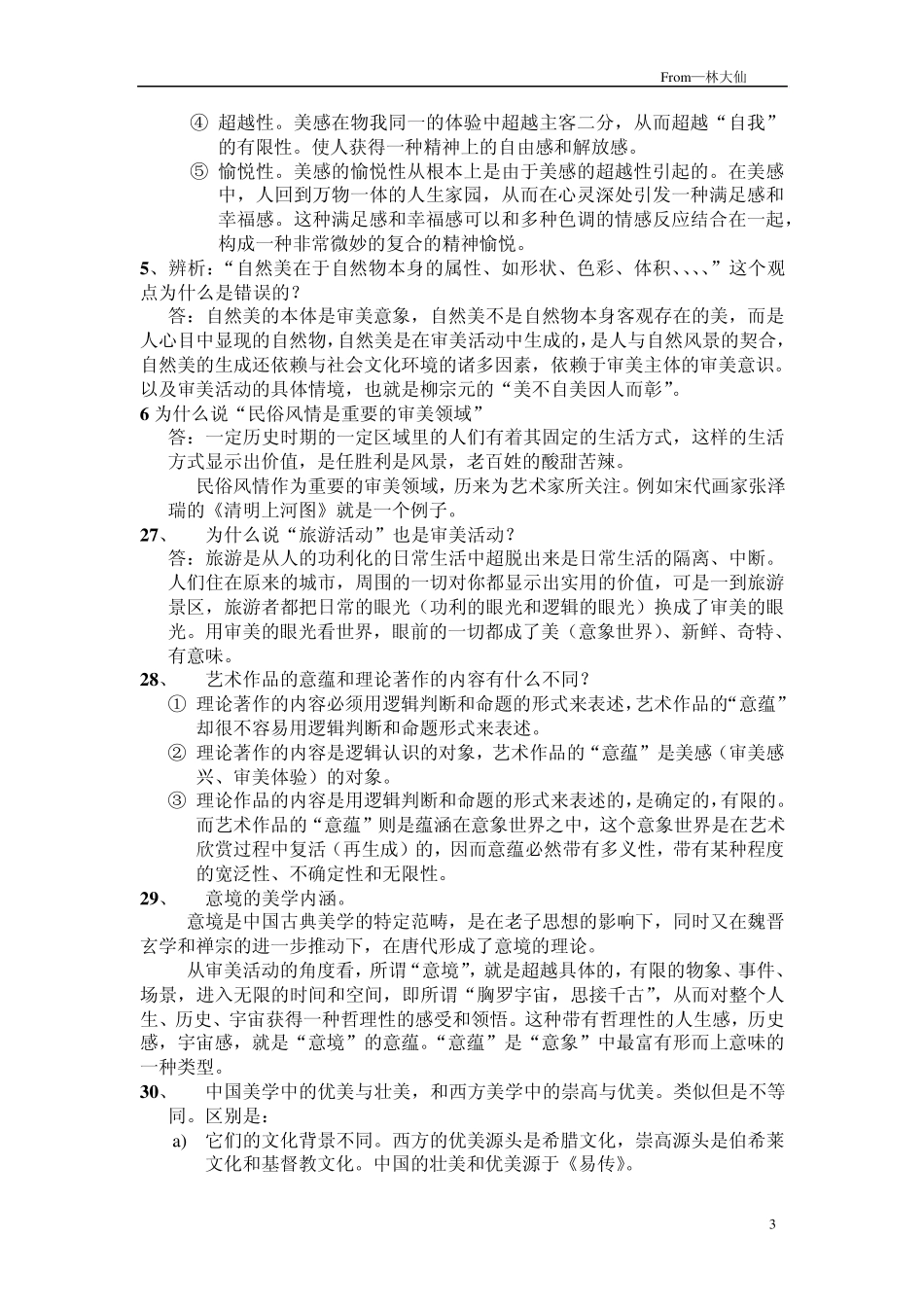 美学原理期末复习资料概念整合_第3页