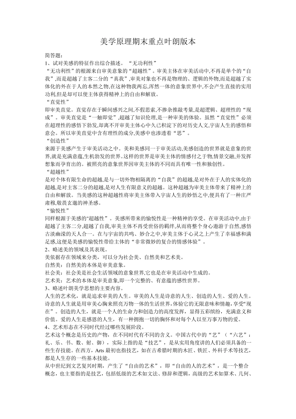 美学原理期末重点叶朗版本_第1页
