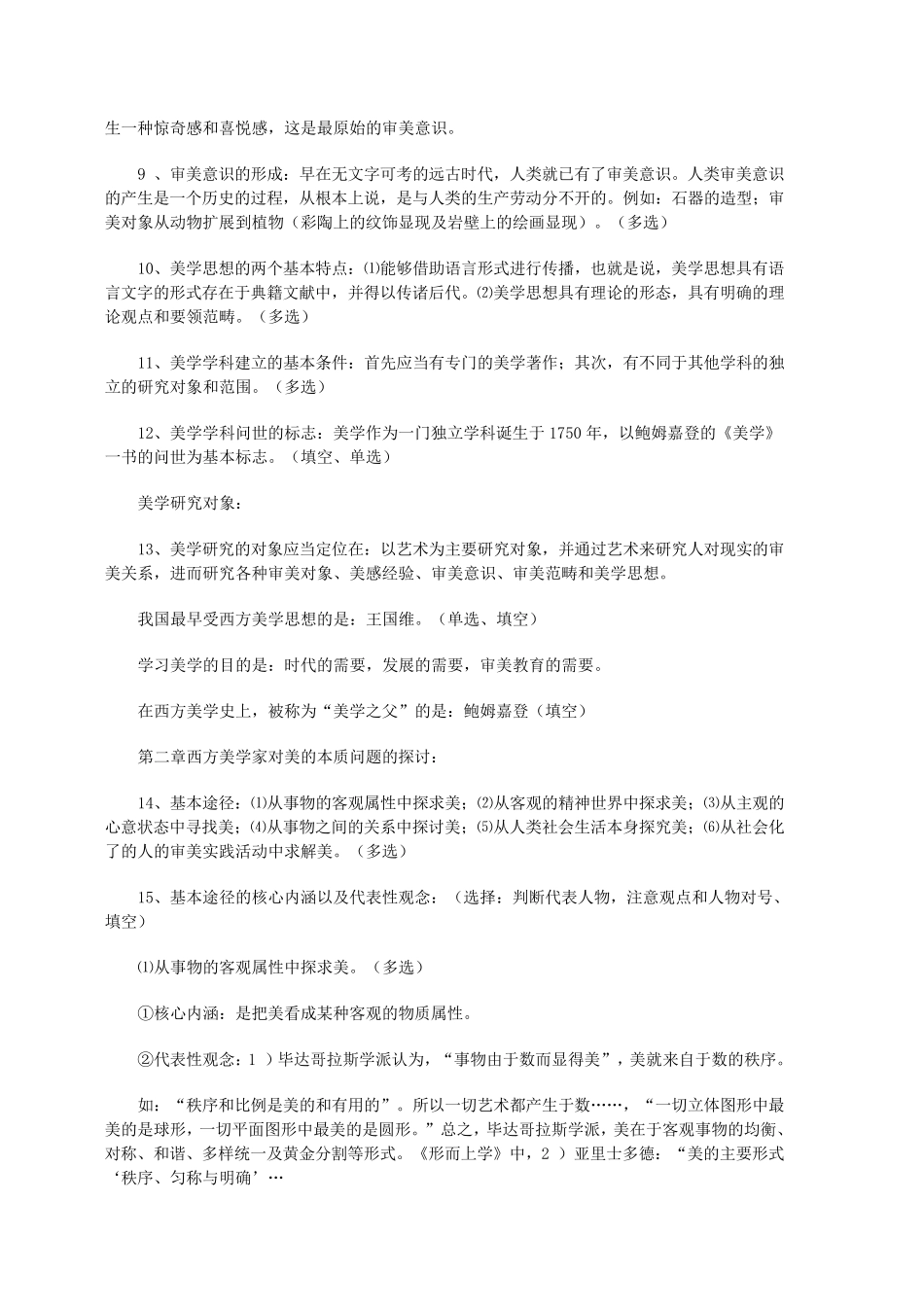 美学原理笔记_第2页