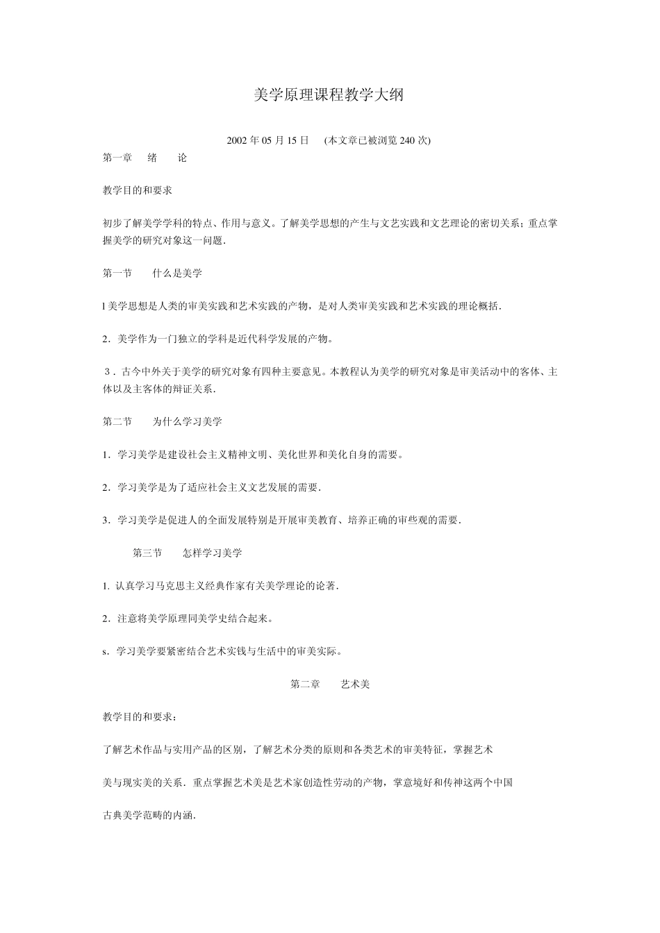 美学原理课程教学大纲_第1页