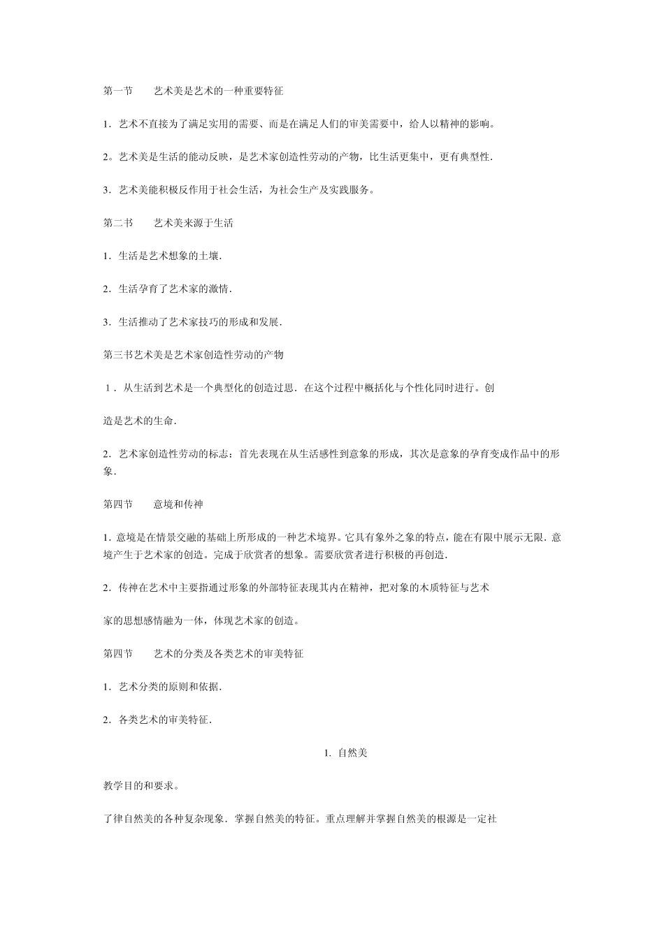 美学原理课程教学大纲_第2页