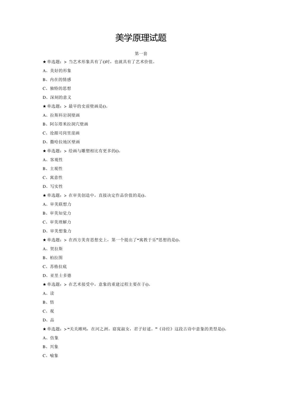 美学原理试题及答案_第1页