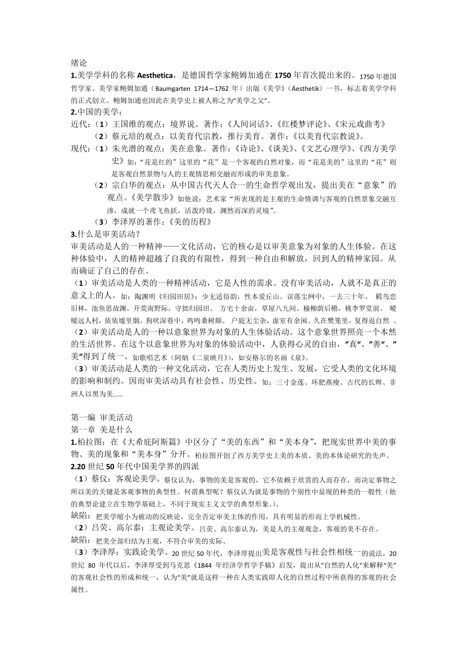 美学原理重点_第1页