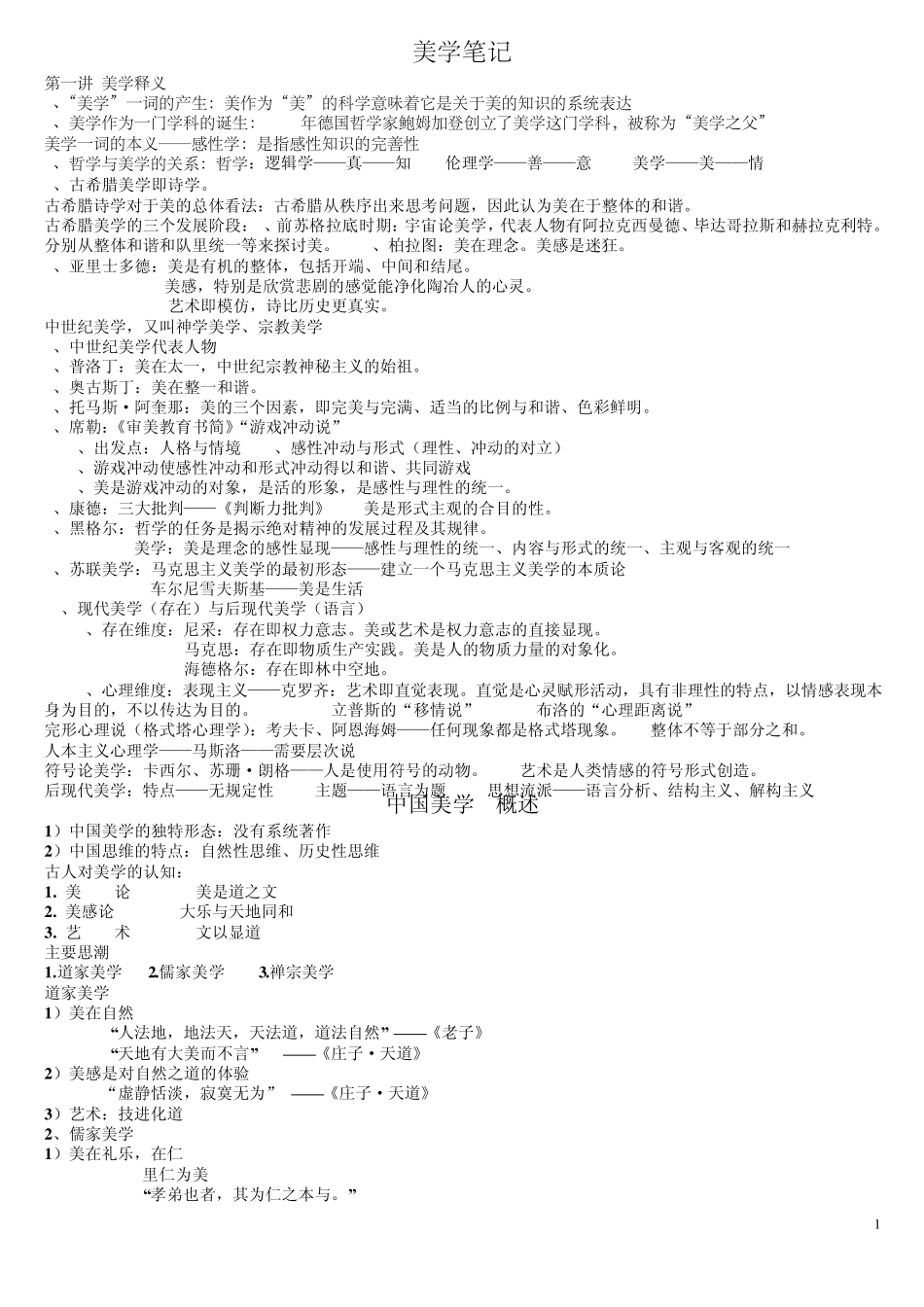 美学基本原理笔记(补充)_第1页