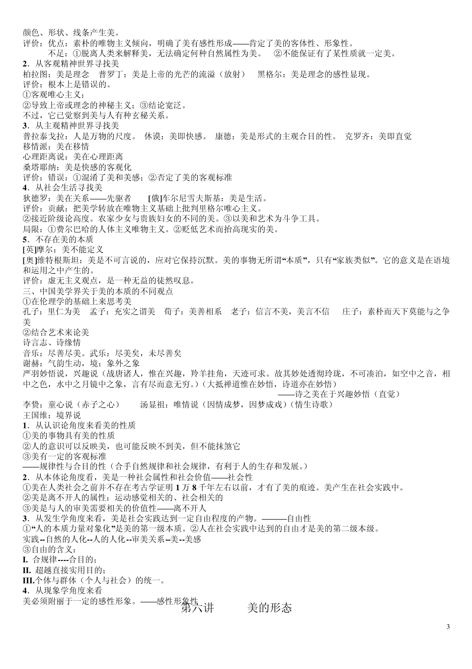 美学基本原理笔记(补充)_第3页