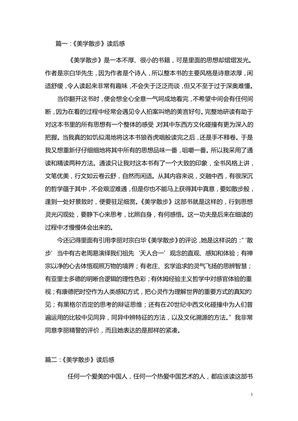 美学散步读后感_第1页