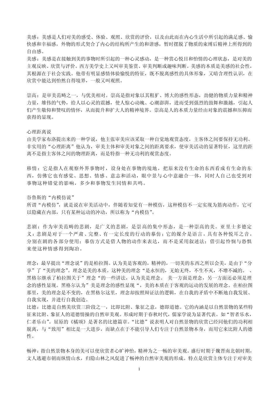 美学期末考试真题_第1页