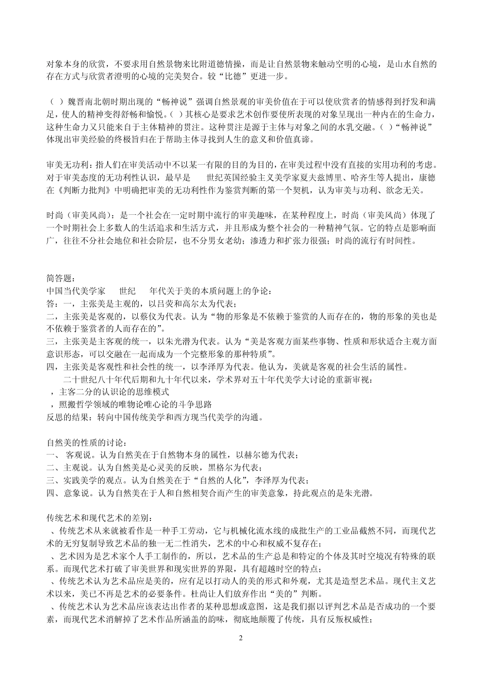 美学期末考试真题_第2页