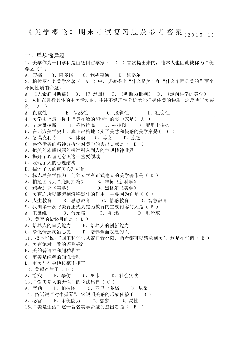美学概论》期末考试复习题及参考答案_第1页
