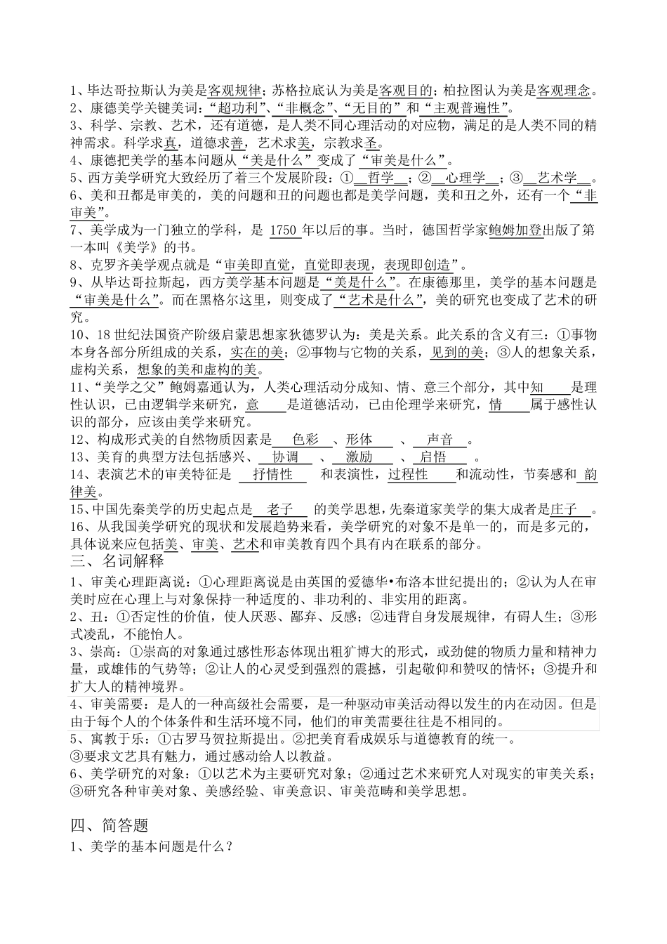 美学概论》期末考试复习题及参考答案_第3页