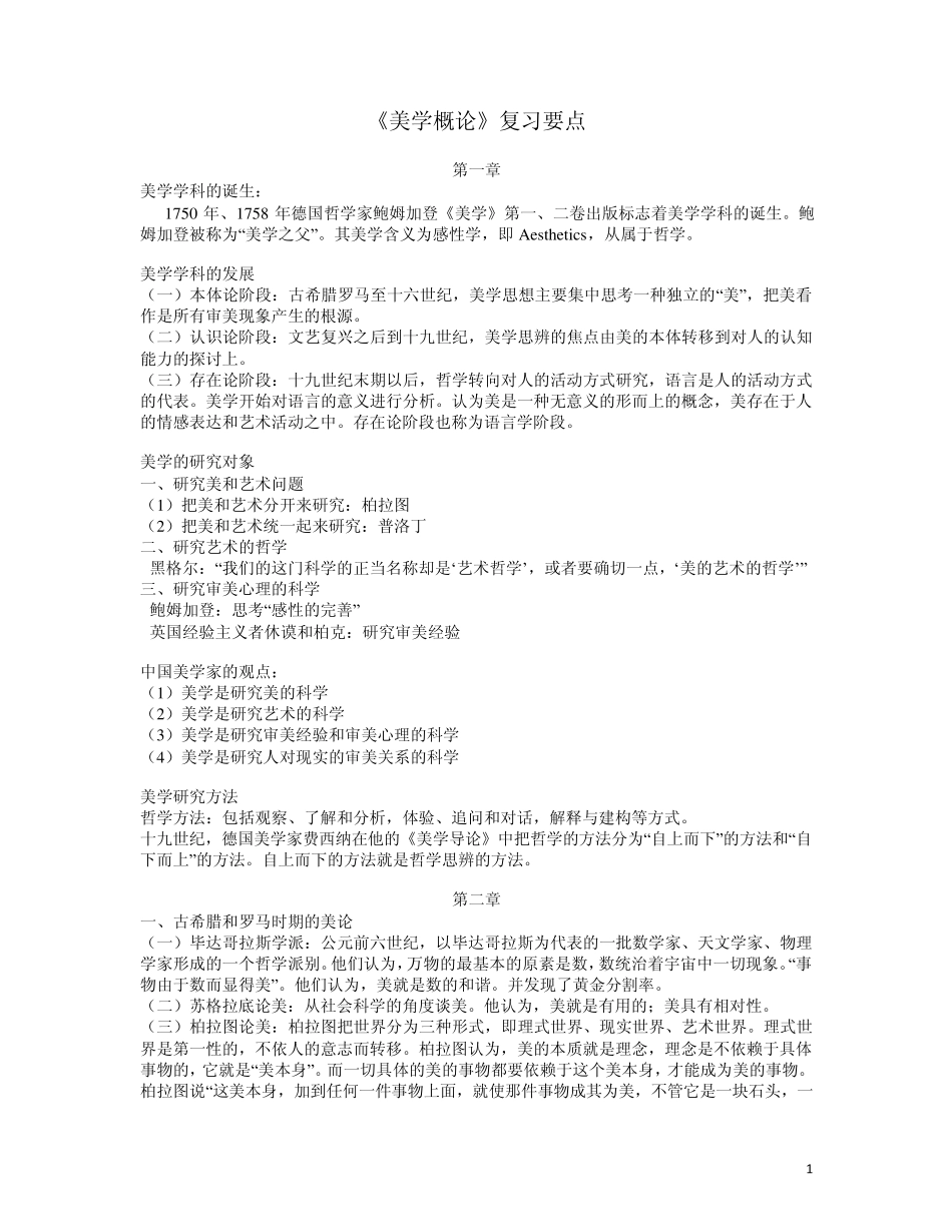 美学概论复习要点_第1页