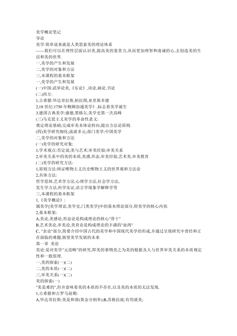 美学概论笔记_第1页