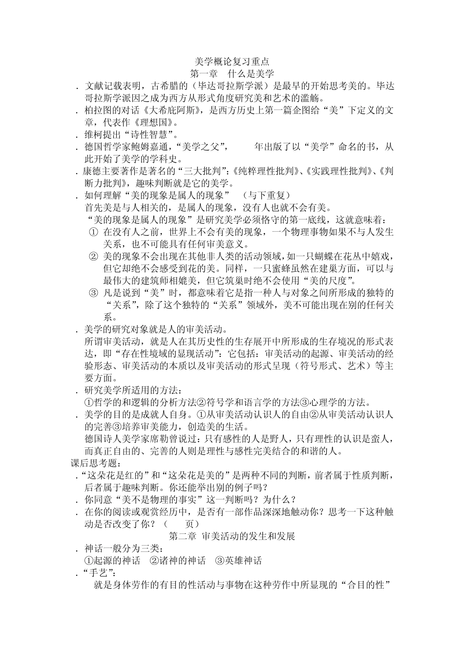 美学概论考试复习重点_第1页