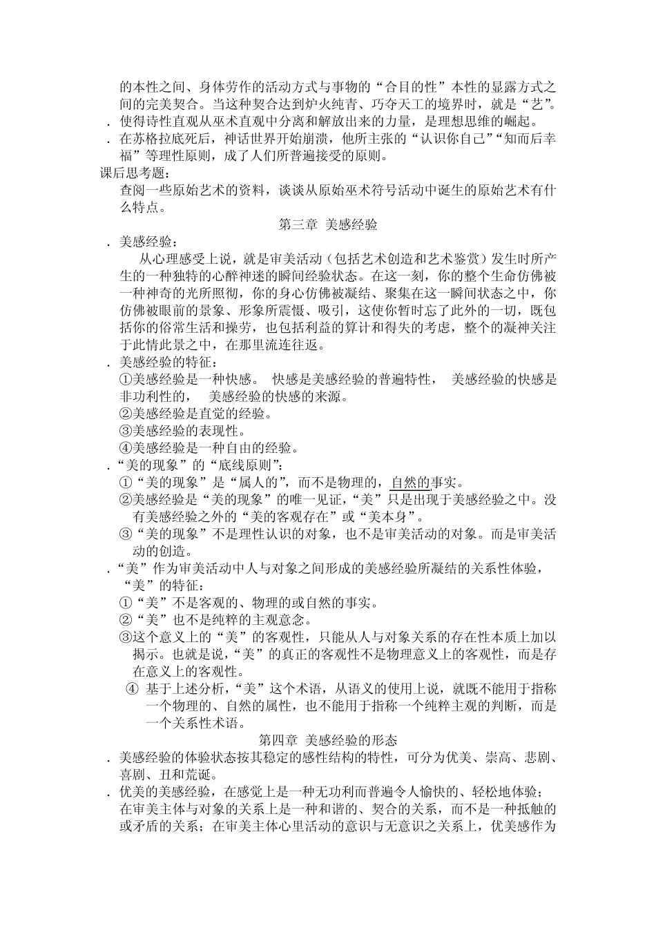 美学概论考试复习重点_第2页