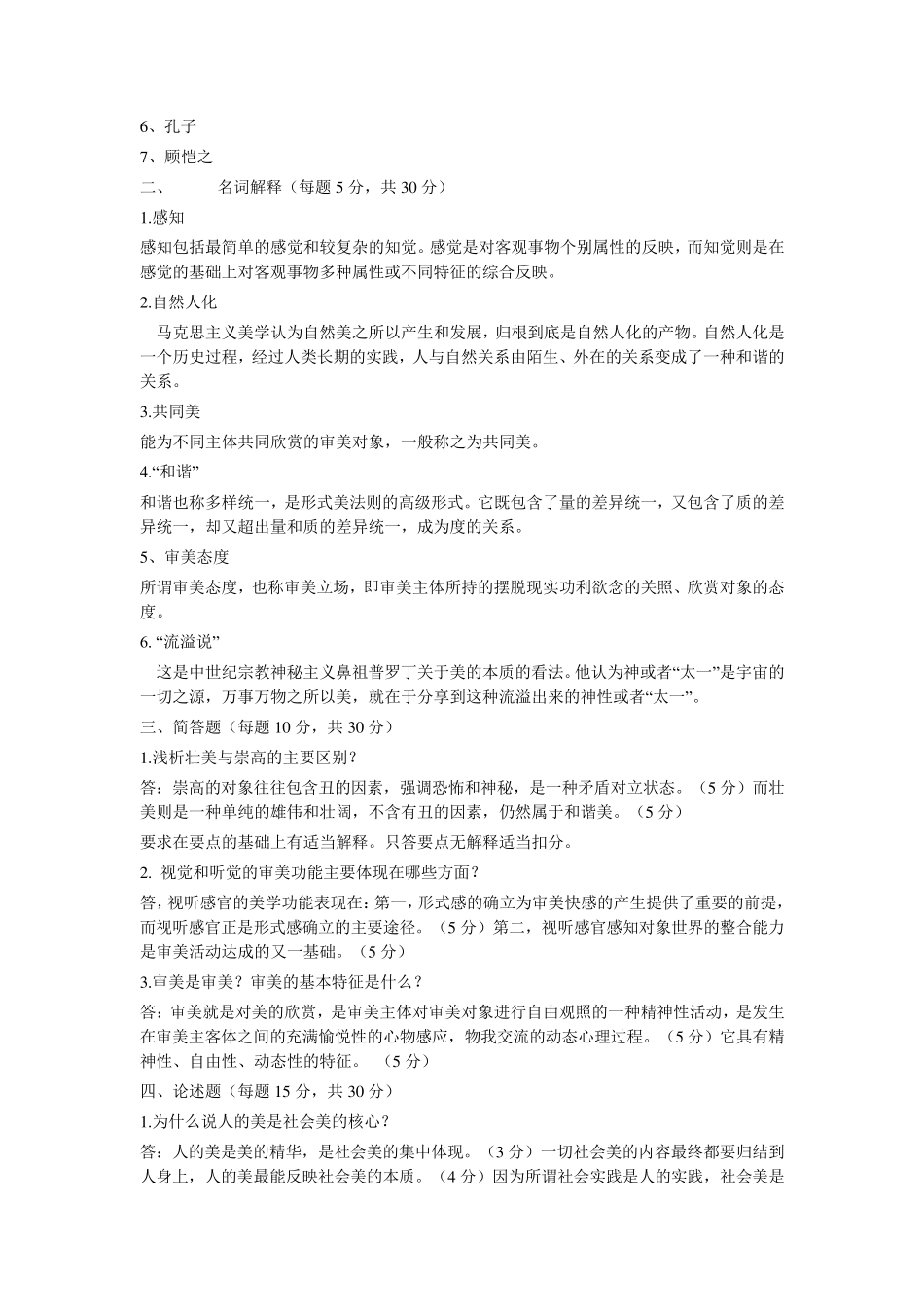 美学概论试题_第2页