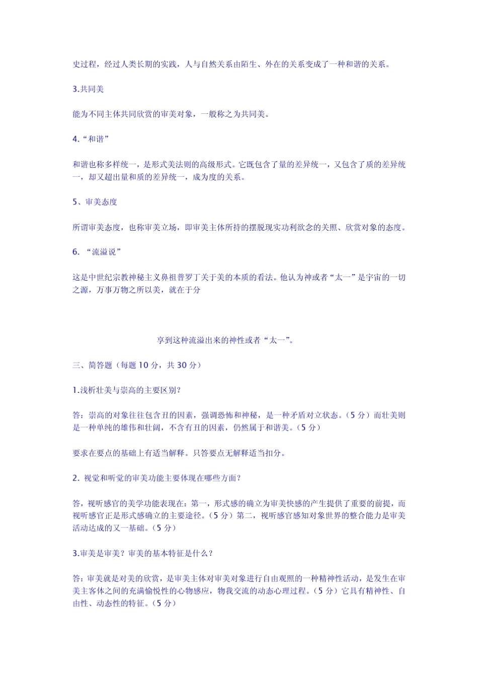 美学概论试题及答案_第3页