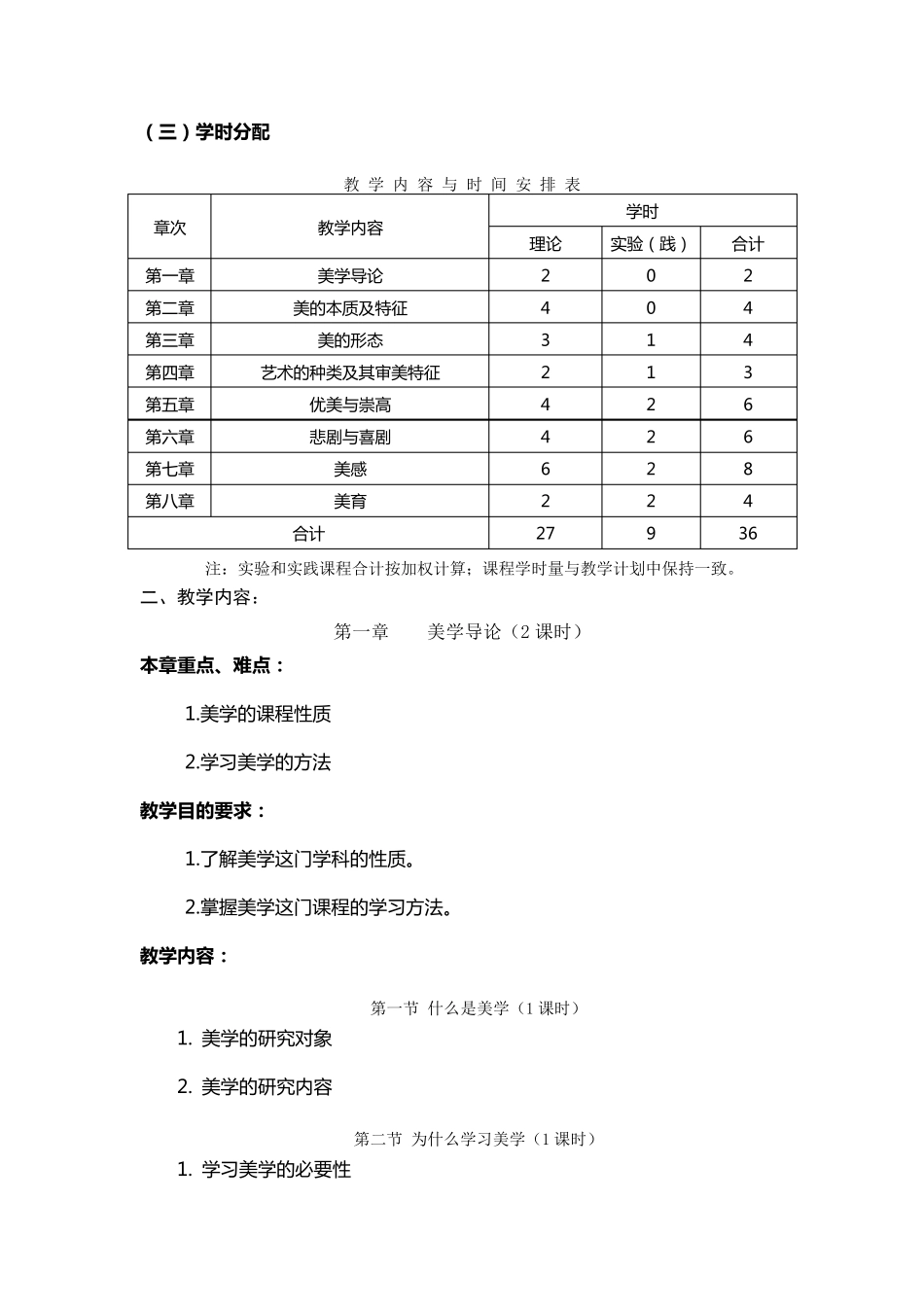 美学概论课程教学大纲_第2页
