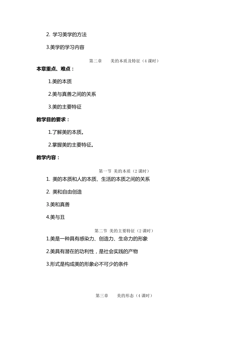 美学概论课程教学大纲_第3页