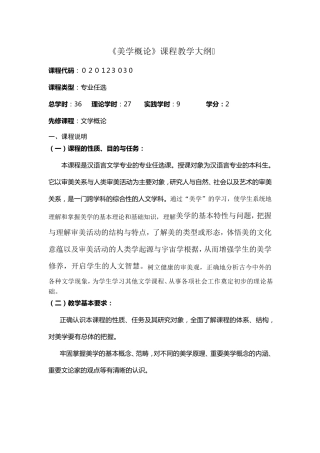 美学概论课程教学大纲