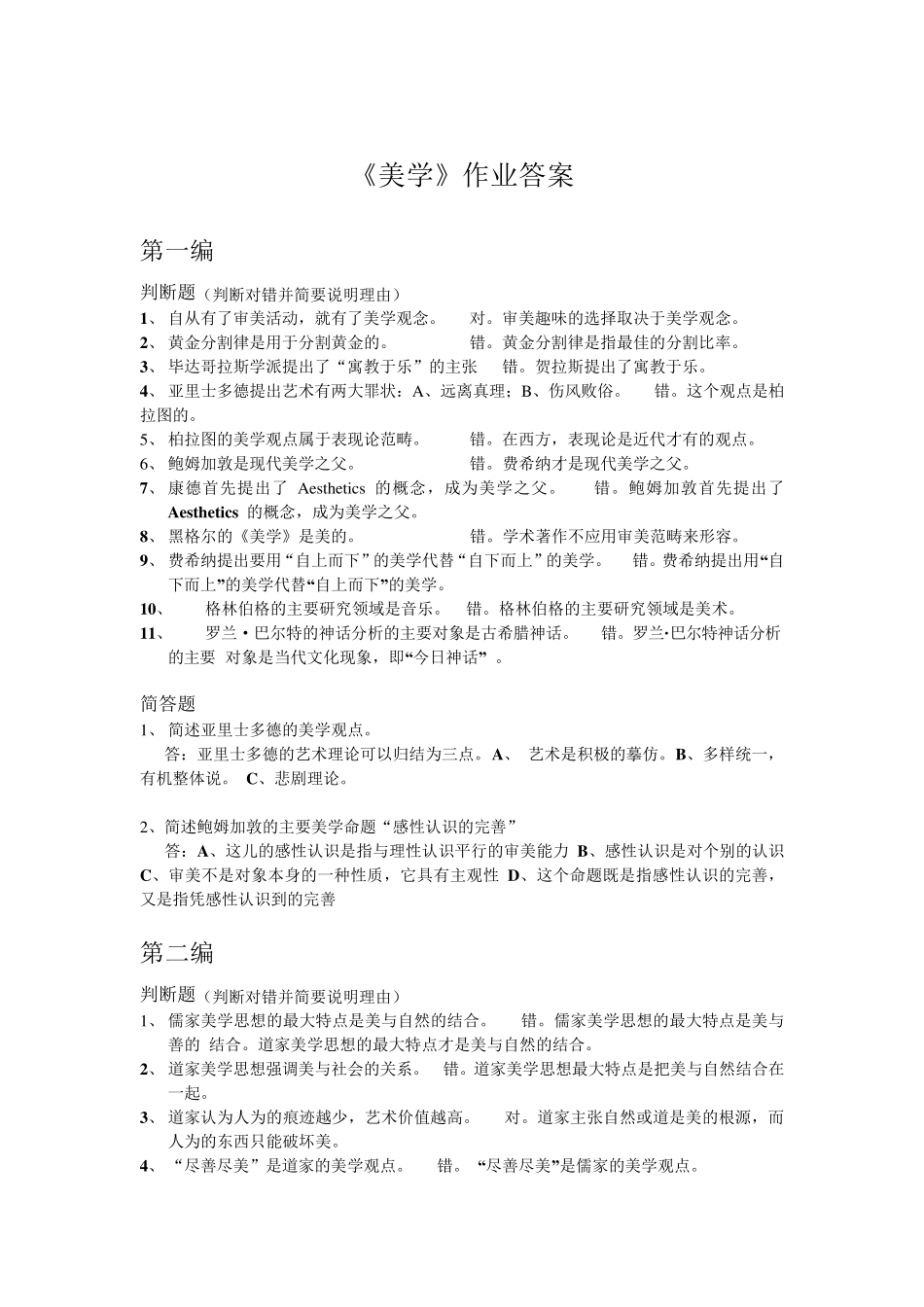 美学第1次作业答案_第1页