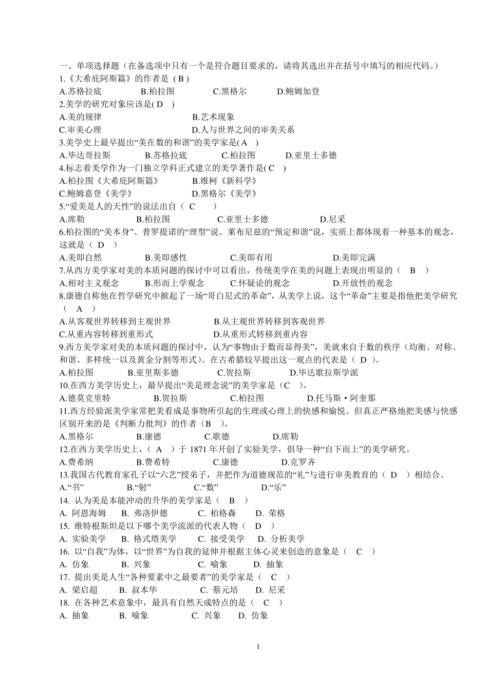 美学第一部分试标准答案_第1页