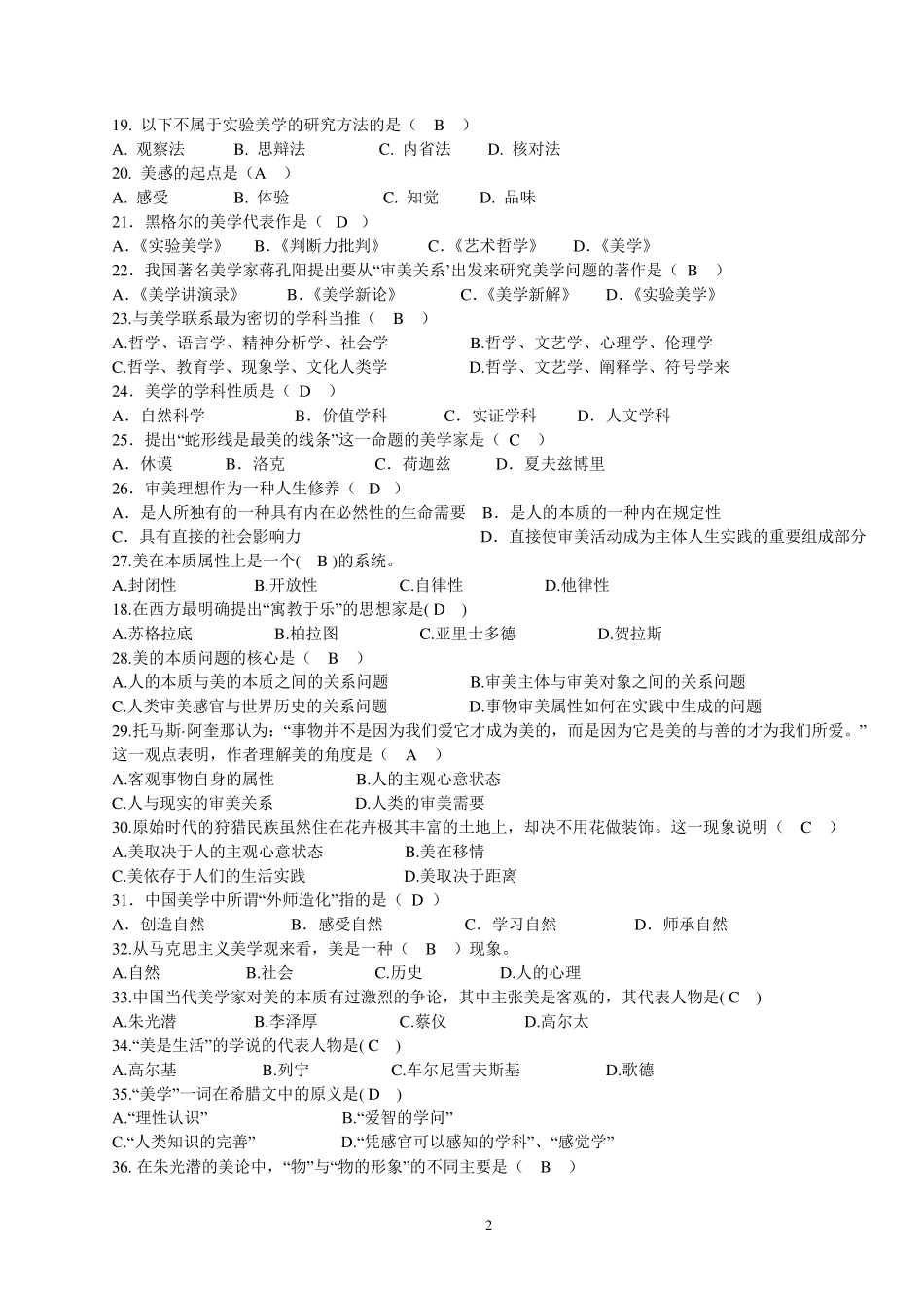 美学第一部分试标准答案_第2页