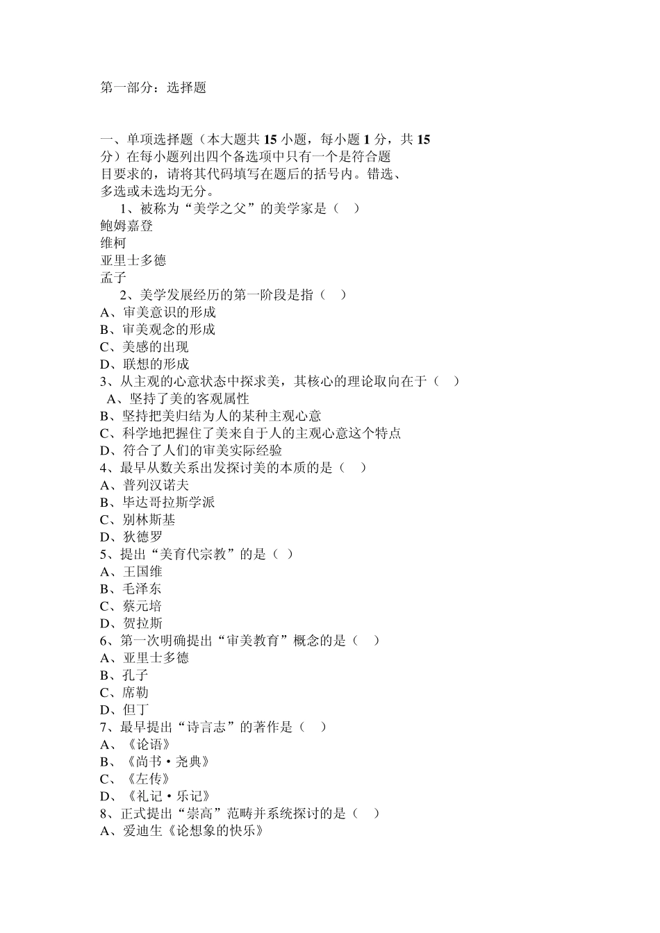 美学考试及答案_第1页