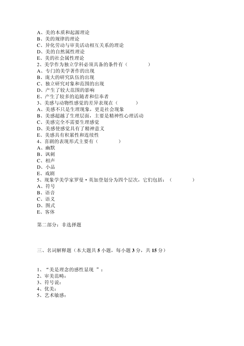 美学考试及答案_第3页