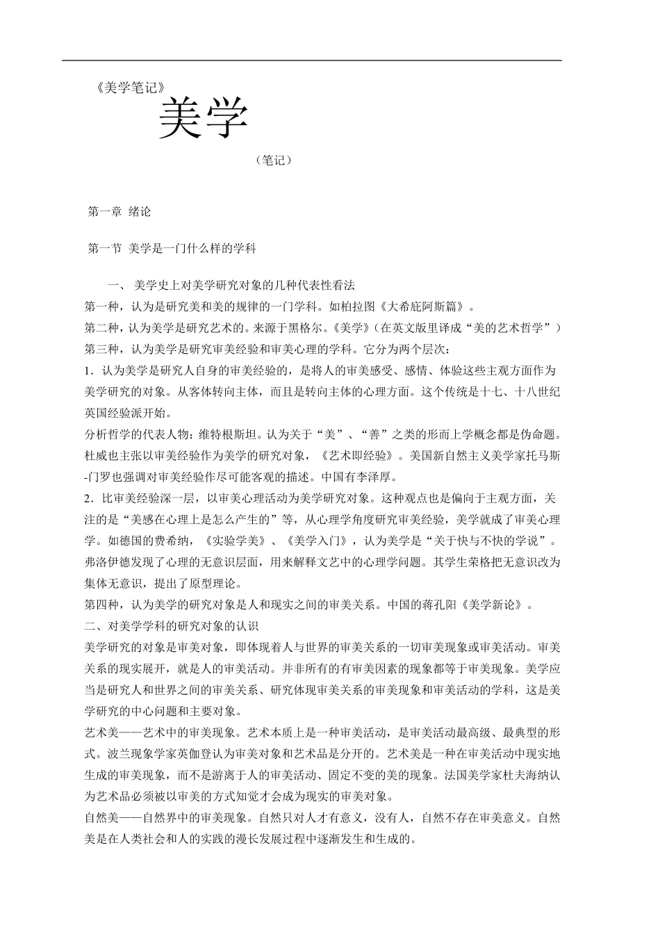 美学考研——朱立元版本超全_第1页