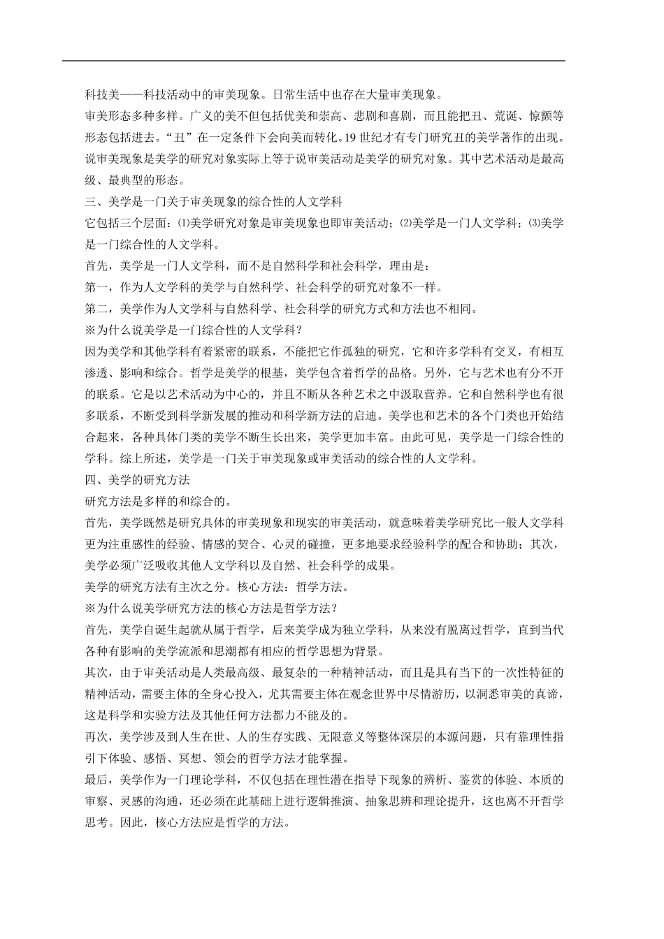 美学考研——朱立元版本超全_第2页