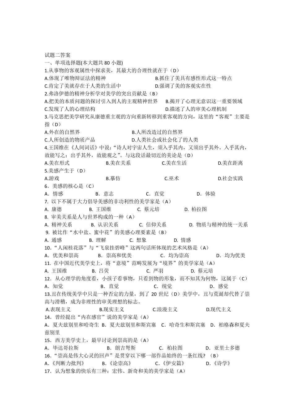 美学试题二标准答案_第1页