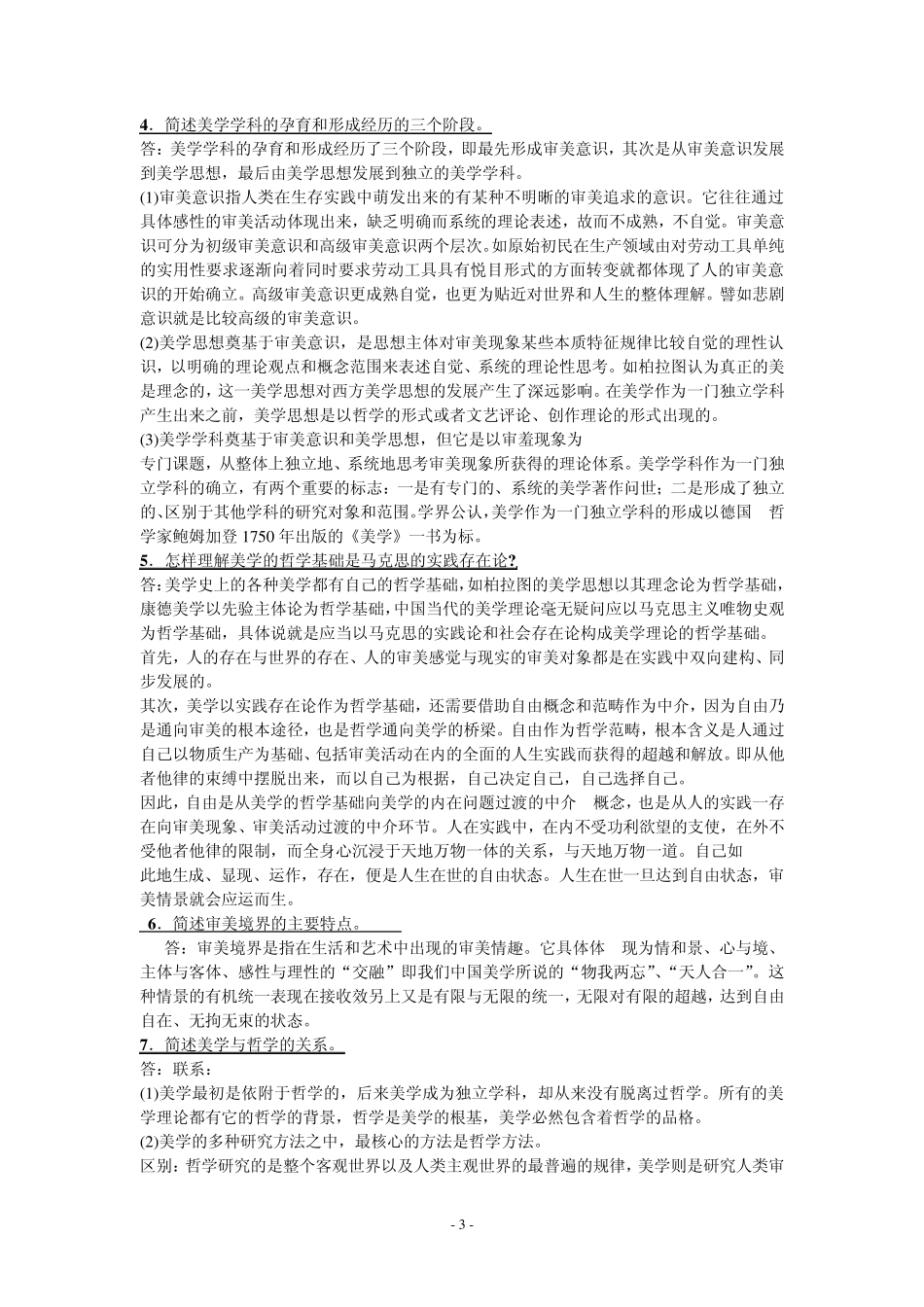 美学问答和论述江苏自考全书总结_第3页