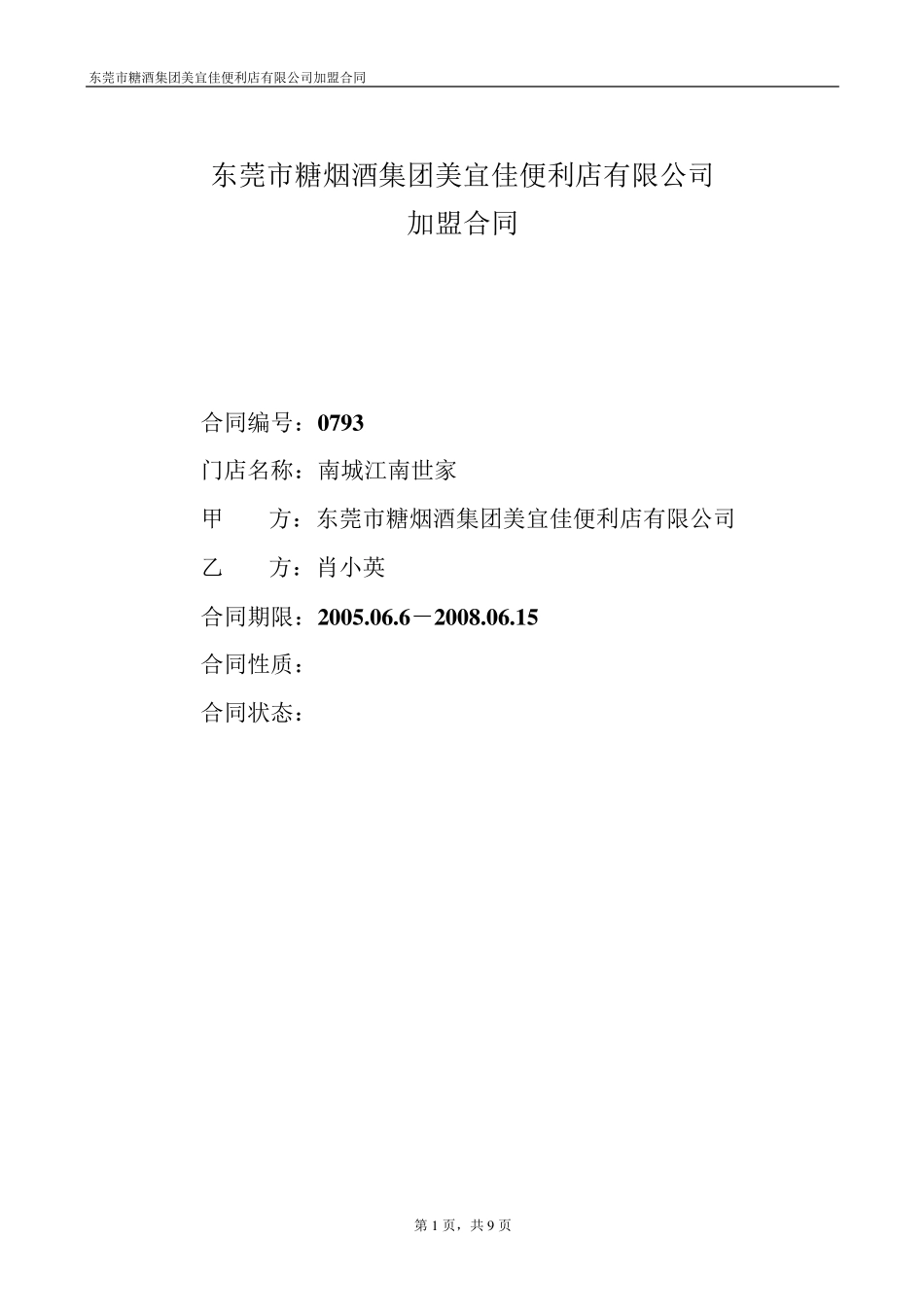 美宜佳加盟合同_第1页