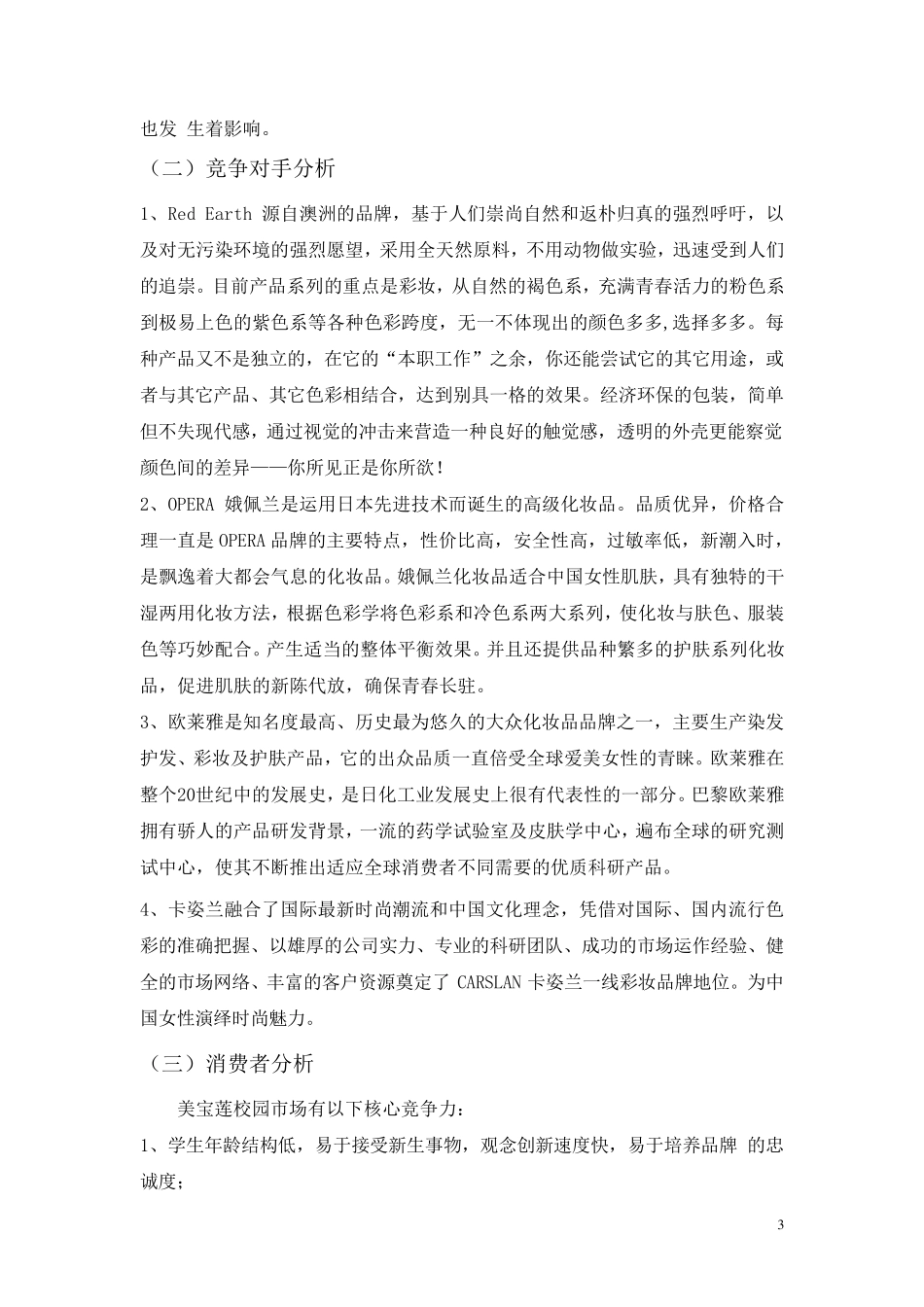 美宝莲化妆品市场营销策划方案_第3页