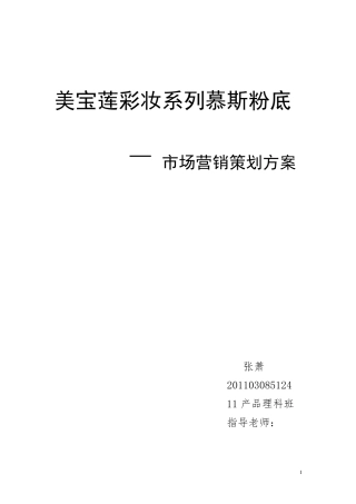 美宝莲化妆品市场营销策划方案
