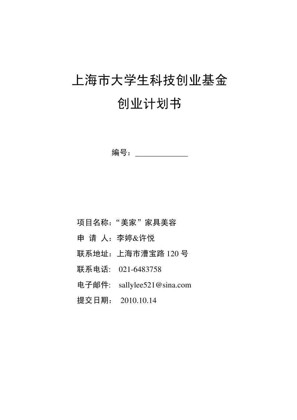 美家家具美容创业计划书_第1页