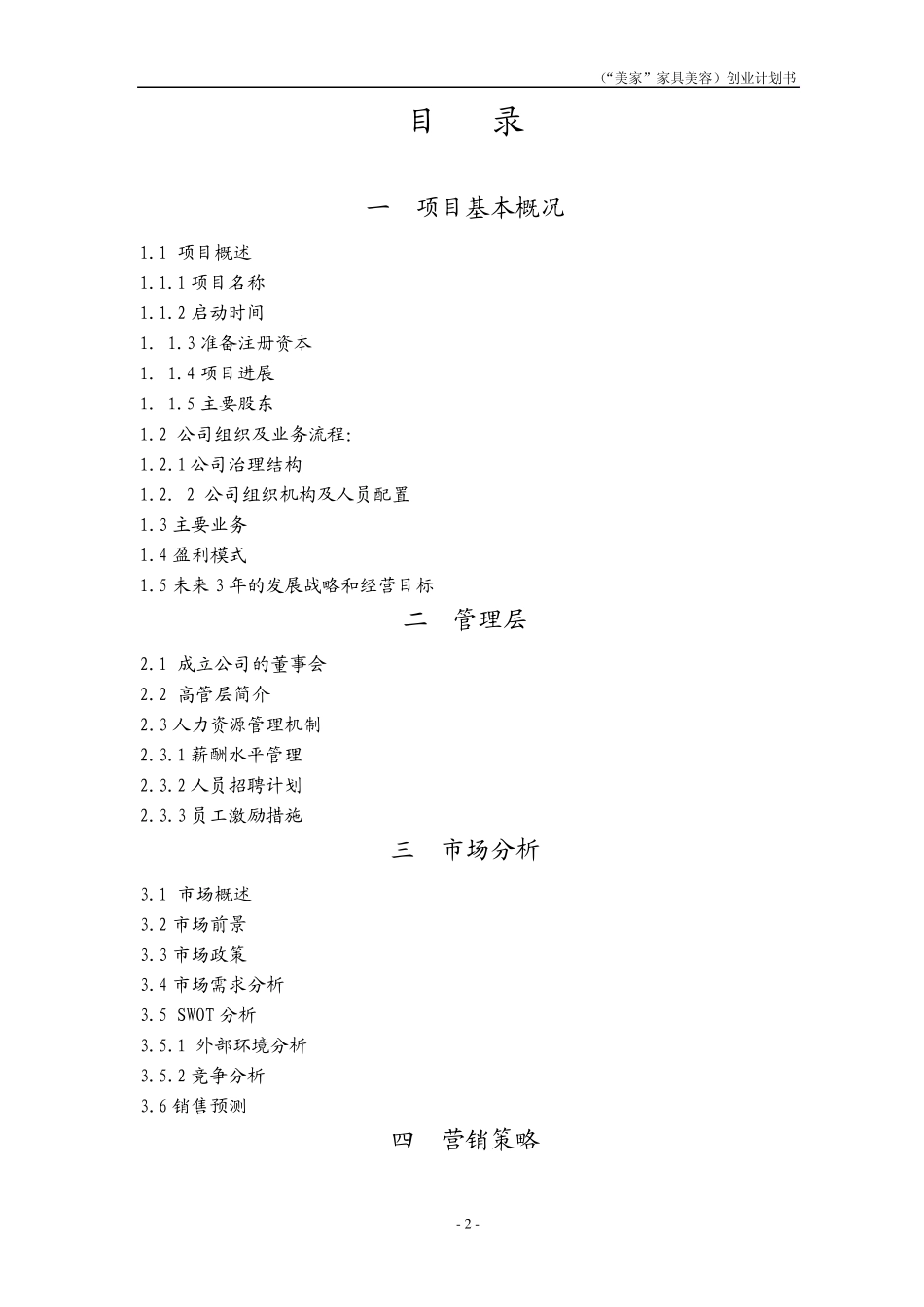 美家家具美容创业计划书_第3页
