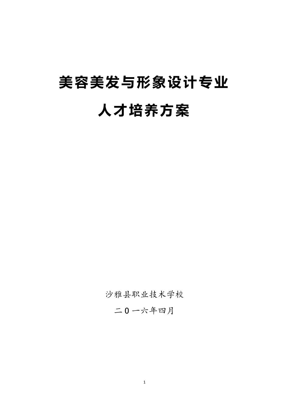 美容专业人才培养方案_第1页