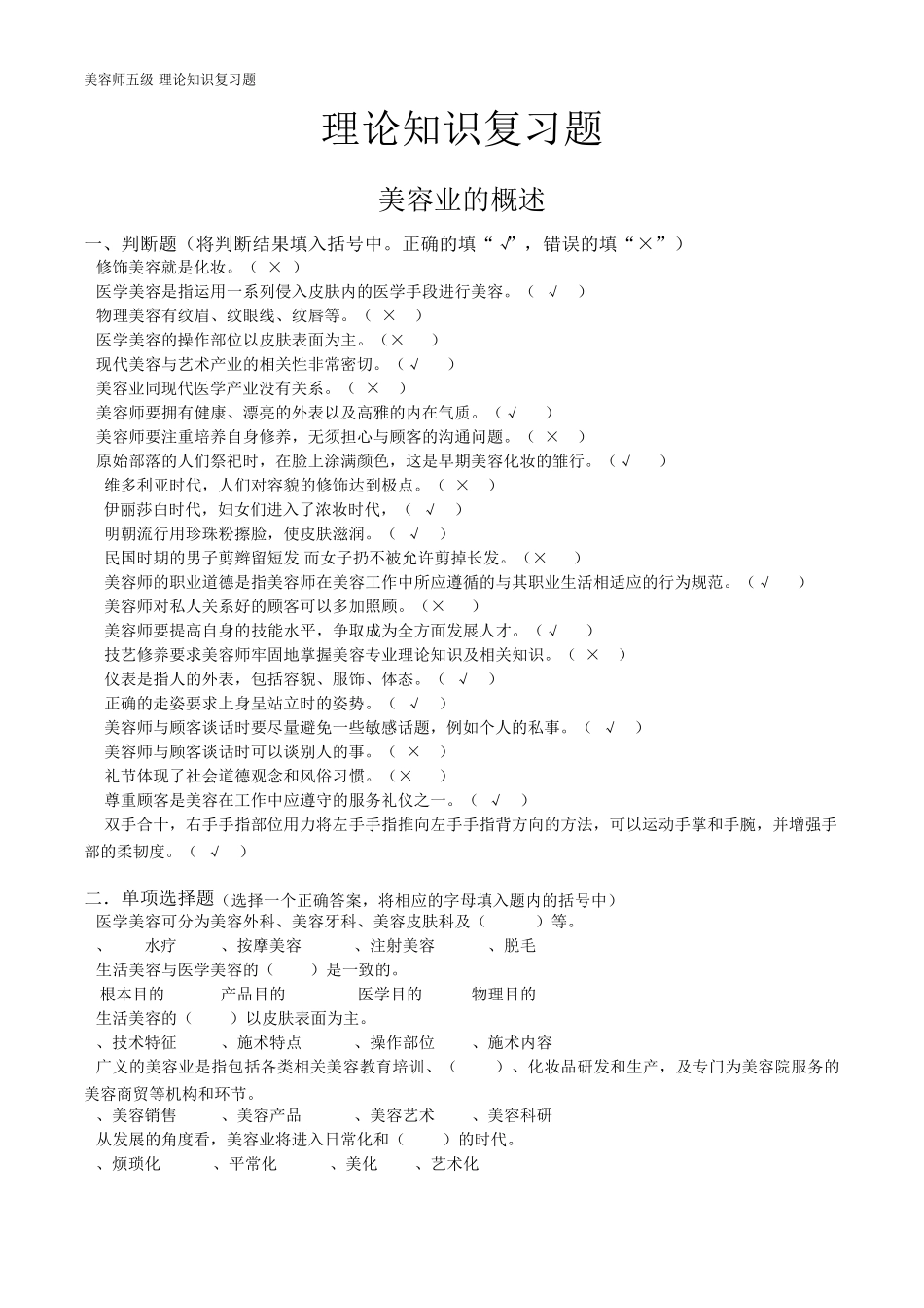 美容五级考题_第1页