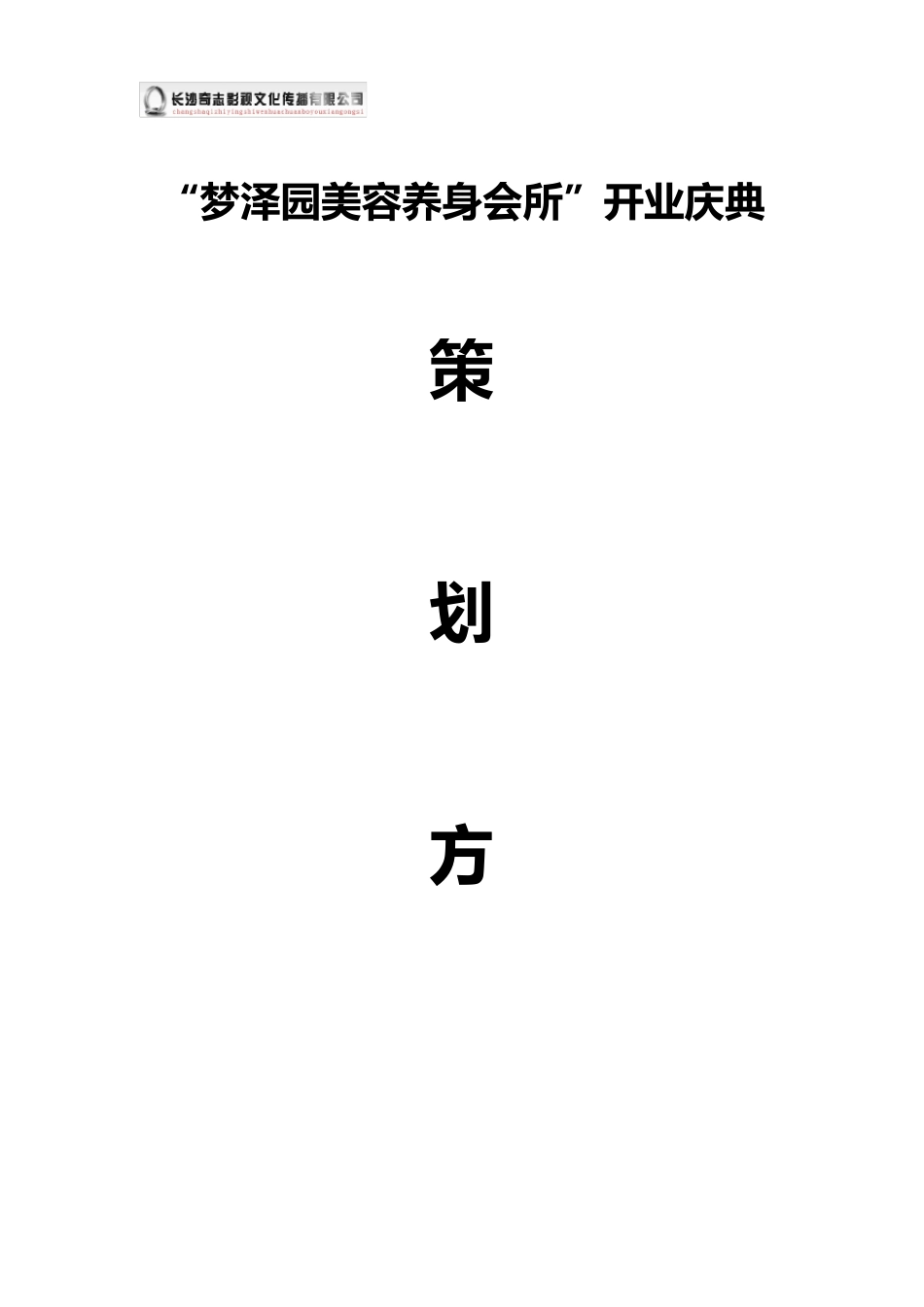 美容养身会所开业策划方案_第1页