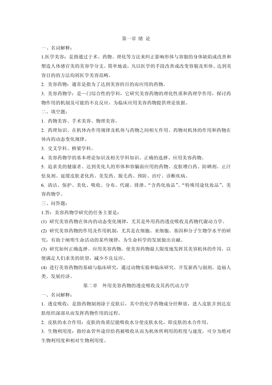 美容医学名词解释_第1页