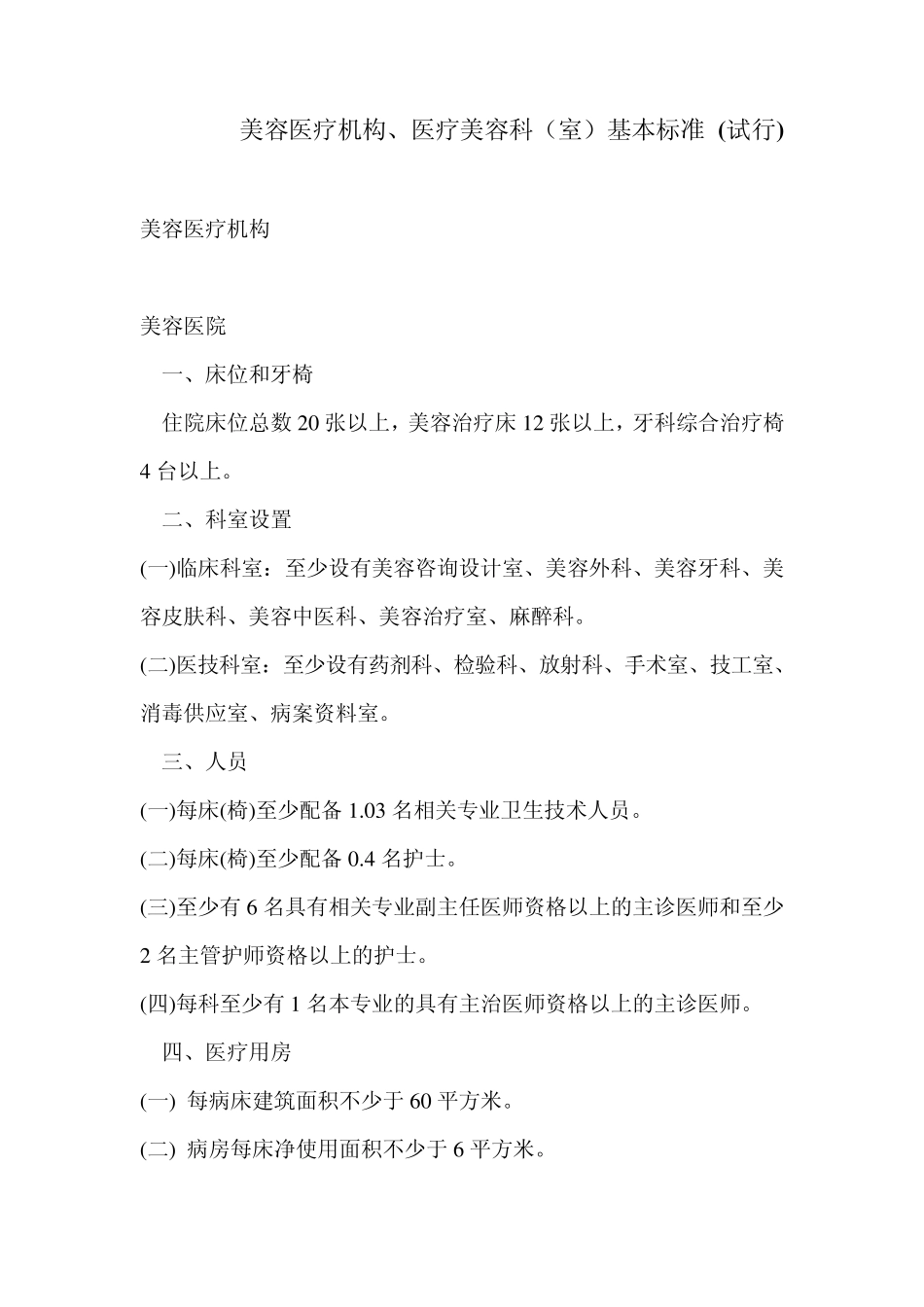 美容医疗机构、医疗美容科基本标准试行_第1页