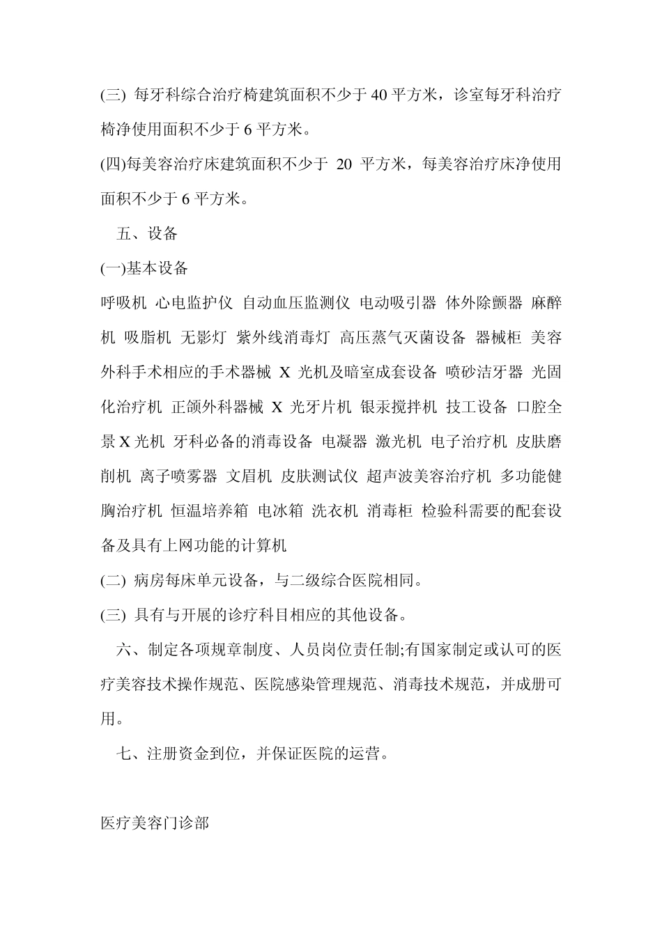 美容医疗机构、医疗美容科基本标准试行_第2页