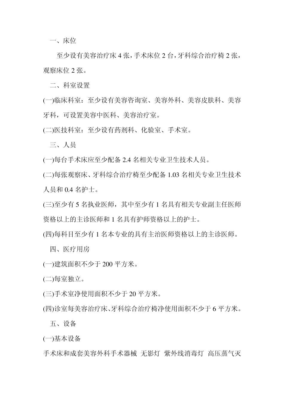 美容医疗机构、医疗美容科基本标准试行_第3页
