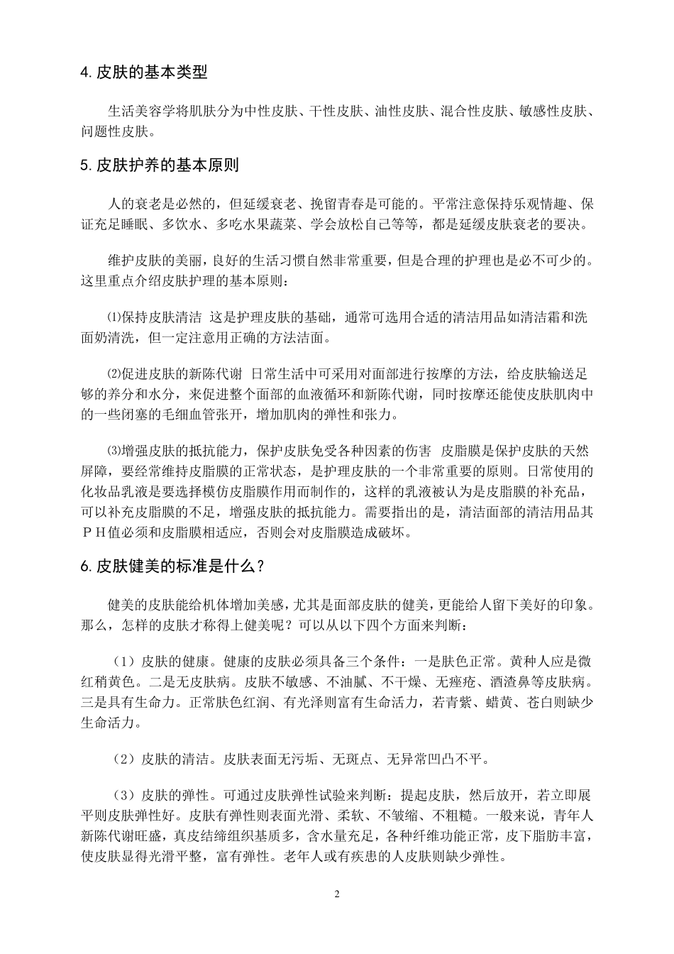 美容基础知识_第2页