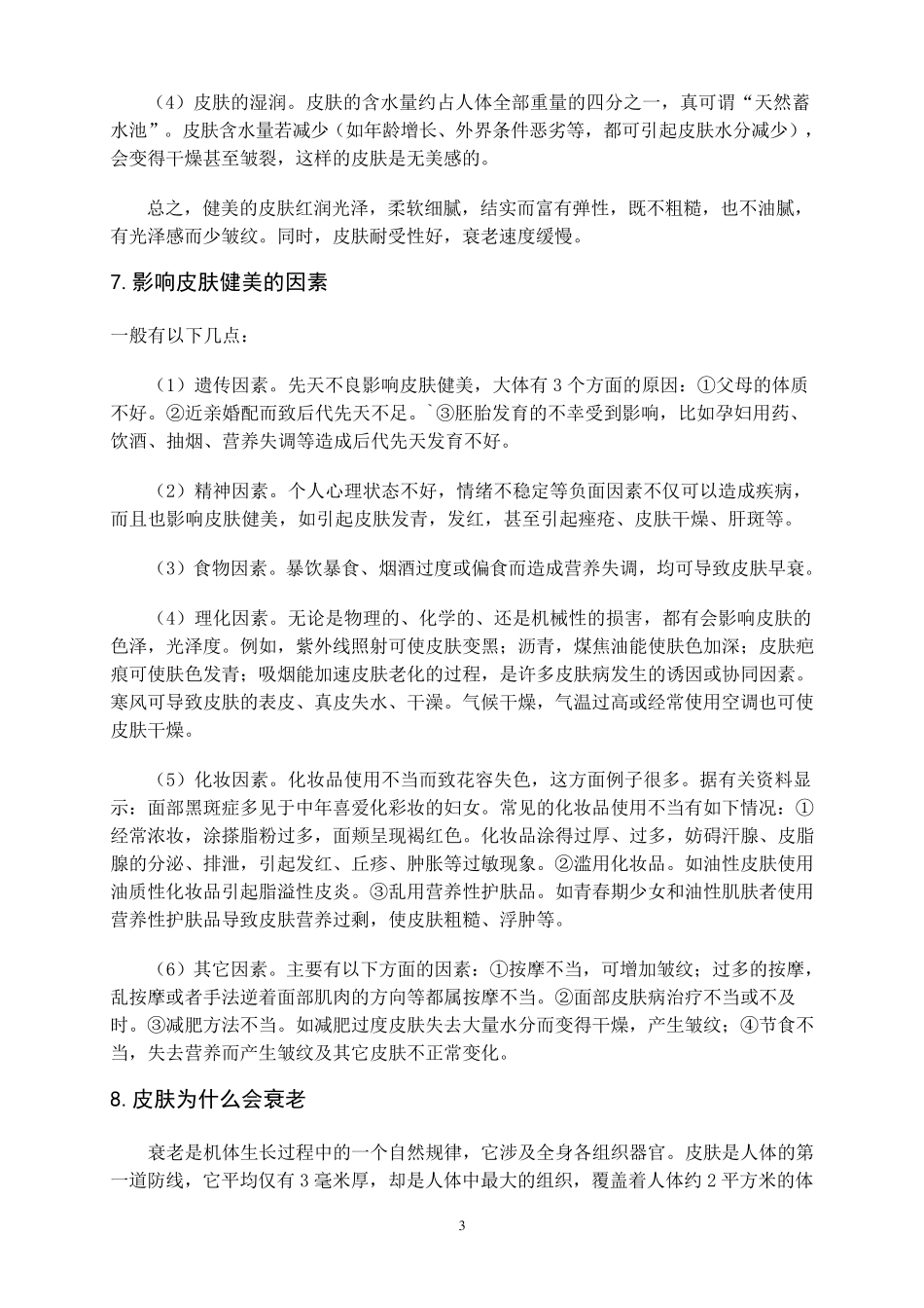 美容基础知识_第3页