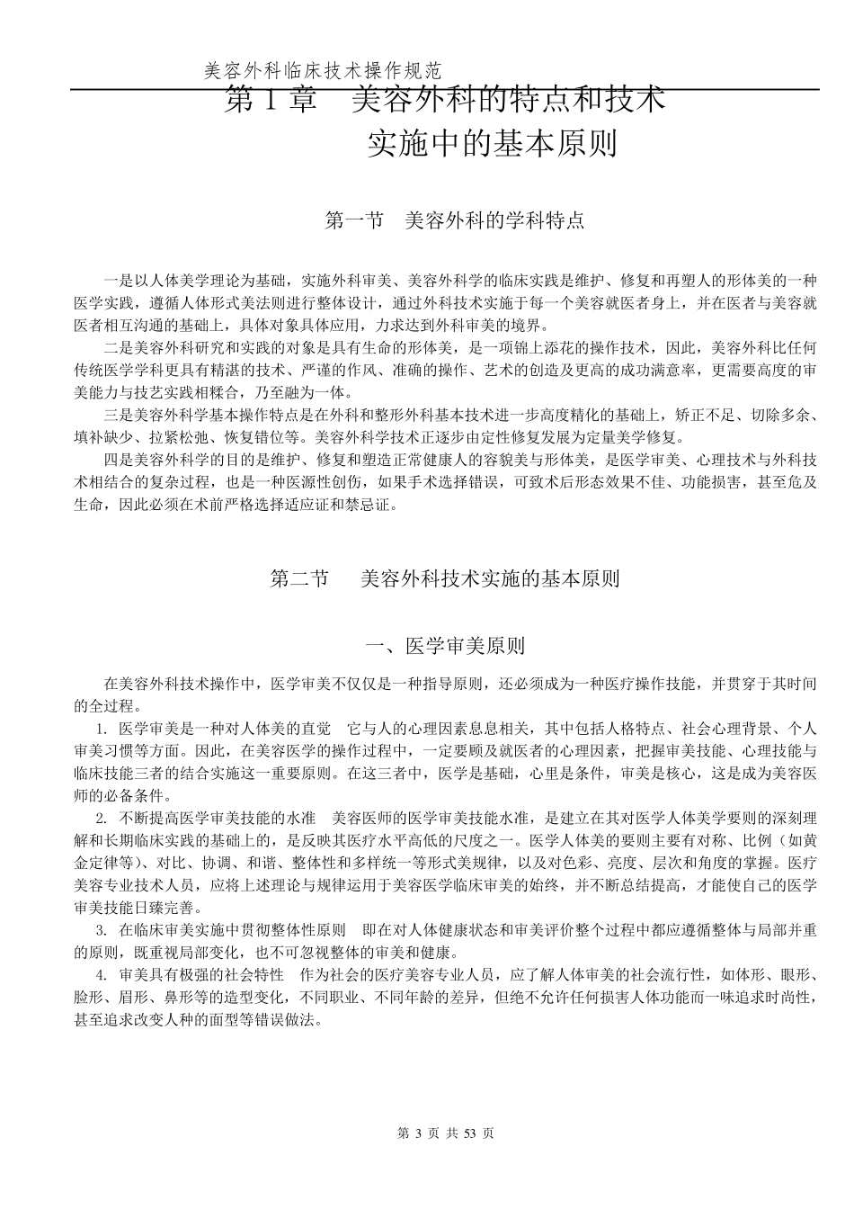 美容外科临床技术操作规范_第3页