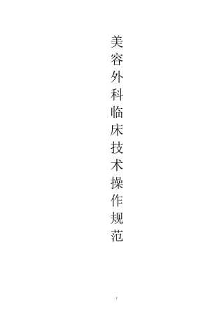 美容外科临床技术操作规范