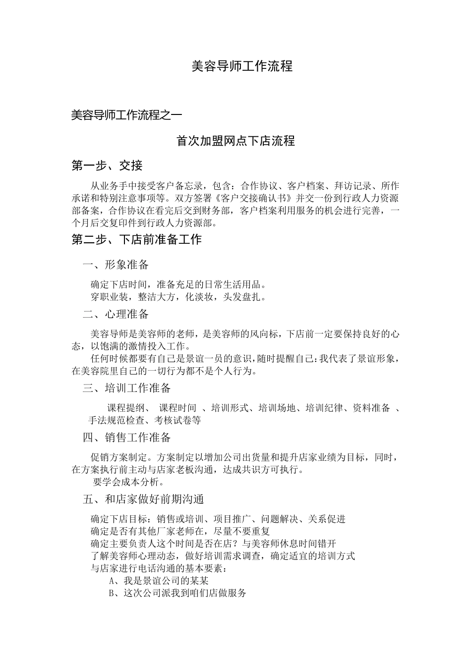 美容导师工作流程_第1页